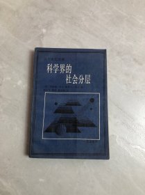 科学界的社会分层【划线字迹、受潮】