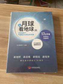 从月球看地球III—全球变局下中国经济与商业新浪潮