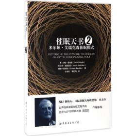 正版现货催眠天书（米尔顿·艾瑞克森催眠模式.2）[美]约翰·葛瑞德、茱迪芙·迪露西亚、理查·班徳勒 王建兵、蒋红梅 译9787519220464新华仓库多仓直发