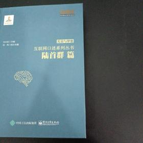 光荣与梦想·互联网口述系列丛书：陆首群篇