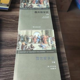 西方哲学史（上卷 权威全译本）