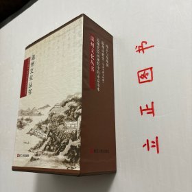 温州文化丛书三种，带原装函套书盒，非常珍贵，有温州诗歌史（先秦至两宋时期）张一平+近现代绘画视野中的永嘉山水（丁海涵）+瓯人与东瓯国（张立新），全三册，钩沉瓯越千年文化，阐发温州时代新声。充分挖掘、展现温州深厚的历史文化资源，带您穿越时光、回望来路，为您定格历史上的精彩瞬间，共同寻找悠久深远的温州文化力量。本从书三册包含温州历史、诗歌文化、书画艺术，可读性强，参考价值高，适合收藏与阅读，学术价值高