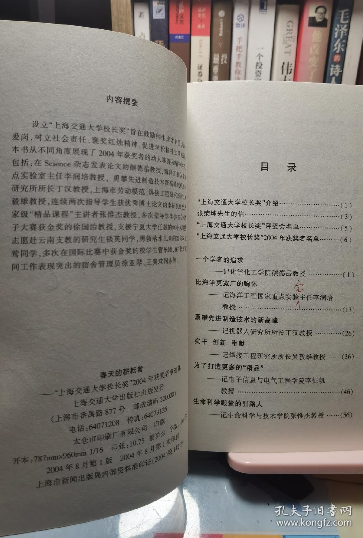 春天的耕耘者—“上海交通大学校长奖”2004年获奖者事迹集