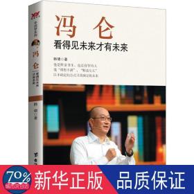 冯仑：看得见未来才有未来