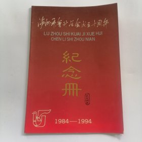 泸州市会计学会成立十周年纪念册 1984-1994