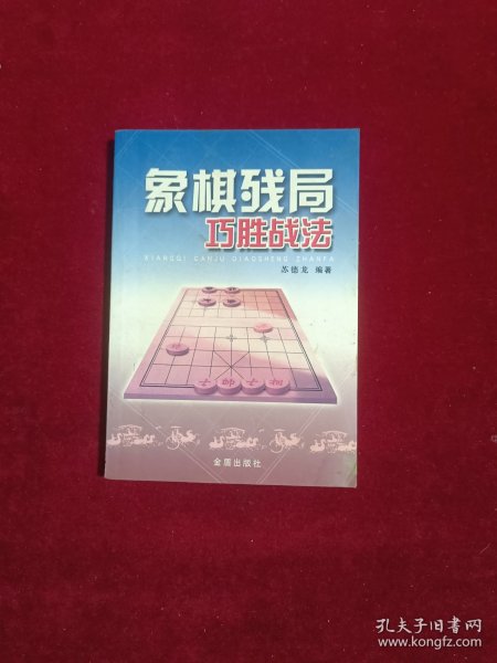 象棋残局巧胜战法