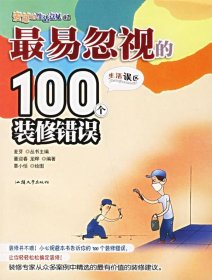 最易忽视的100个装修错误