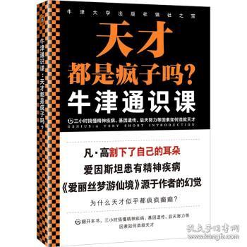 牛津通识课：天才都是疯子吗？（三小时搞懂精神疾病、基因遗传、后天努力等因素如何造就天才。探讨天才与疯子的关系。）