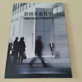 职场幸福哲学