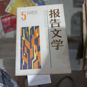 报告文学，1985年第5期。