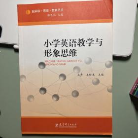 小学英语教学与形象思维