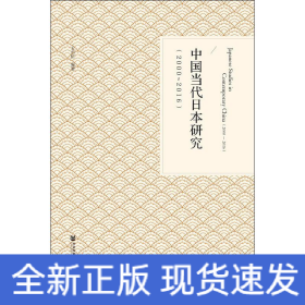 中國(guó)當(dāng)代日本研究(2000-2016)