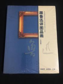 跟鲁迅评图品画