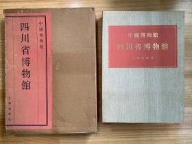 中国博物馆--四川省博物馆（布面函套精装另带盒装）