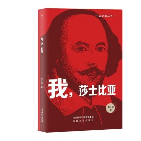 【正版新书】我，莎士比亚