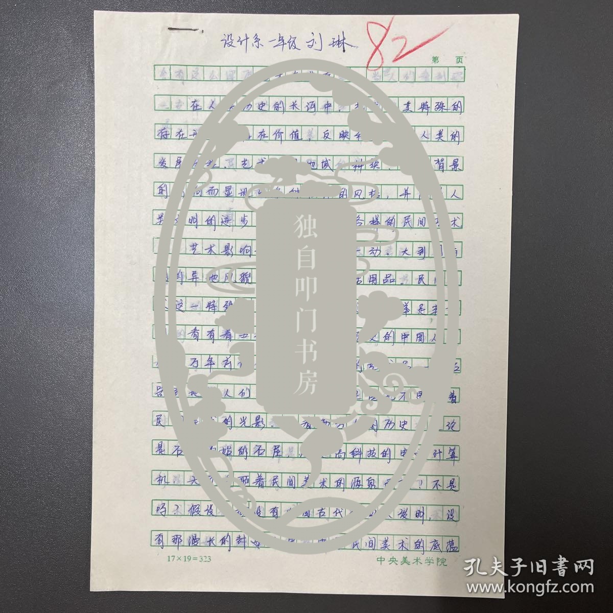 刘琳（毕业于中央美术学院·设计系）·墨迹·手稿·《艺术与生存》·4页