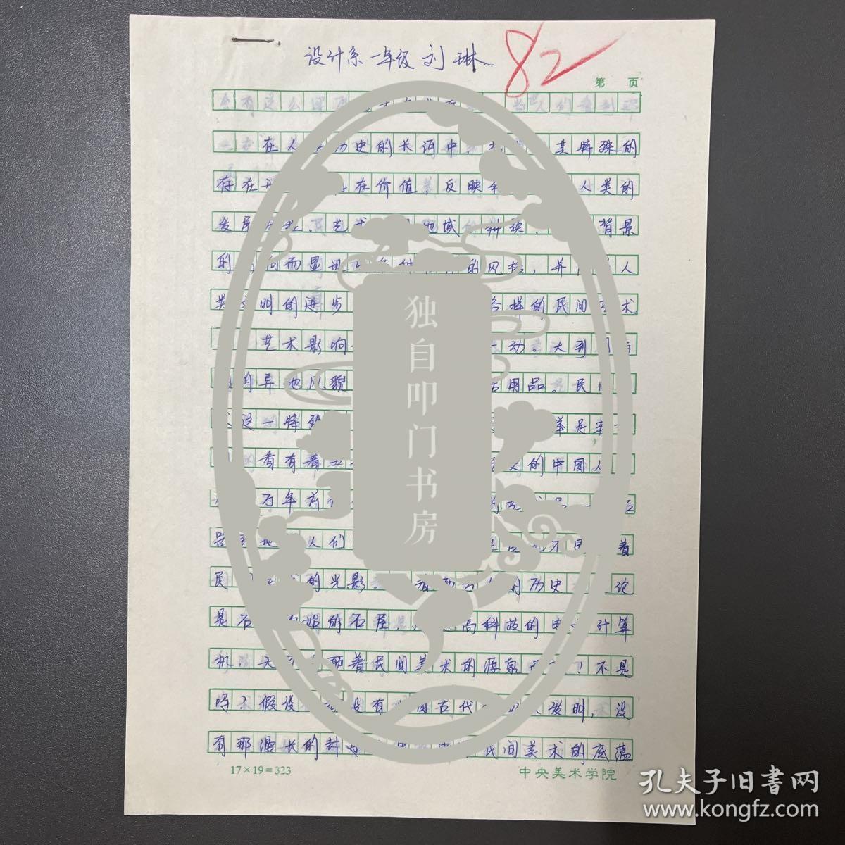 刘琳（毕业于中央美术学院·设计系）·墨迹·手稿·《艺术与生存》·4页