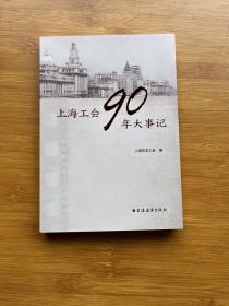 上海工会90年大事记