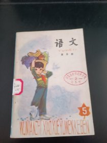 五年制小学课本语文第五册，一版一印，五年制小学语文课本第五册，70后80后怀旧课本，五年制课本小学语文第5册。