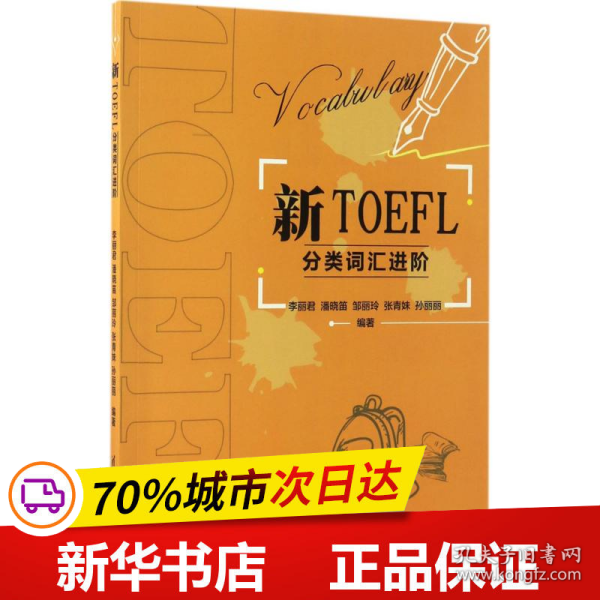 新TOEFL分类词汇进阶