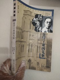 化学工业的先驱：范旭东传