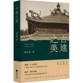 古建之美 建筑设计 陈从周 新华正版