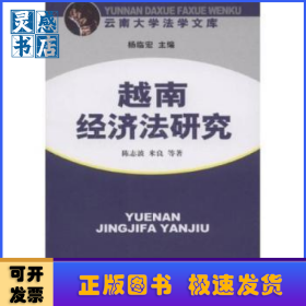 越南经济法研究