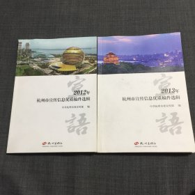 宣语 : 2012年杭州市宣传信息优质稿件选辑