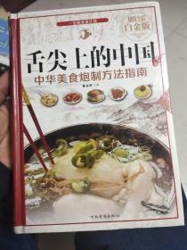 舌尖上的中国：中华美食炮制方法指南（超值全彩 白金版）