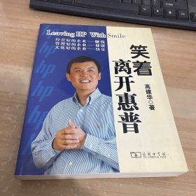 笑着离开惠普