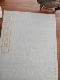 十美图（山东省图书馆珍藏冷枚十美图）【 折叠册页装】山东省图书馆建馆100周年纪念特别发行