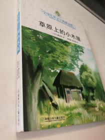 草原上的小木屋：全球儿童文学典藏书系.第二辑
