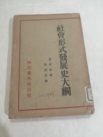 《社会形式发展史大纲》下册（民国初版本）