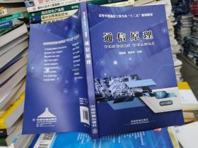 高等学校通信工程专业“十二五”规划教材：通信原理