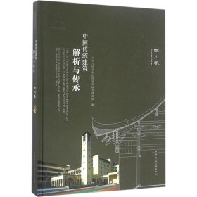 中国传统建筑解析与传承