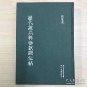 历代钟鼎彝器款识法帖(精装)