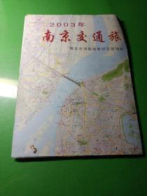 南京交通地图 2003