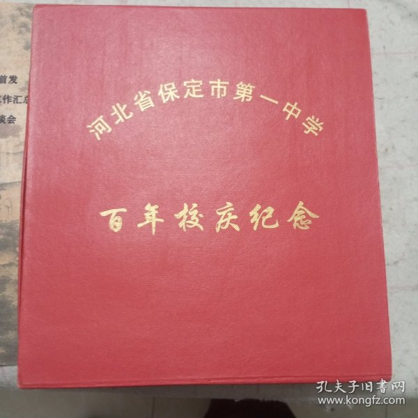 河北省保定市第一中学百年校庆纪念牌（摆件）（1906-2006）