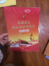 社会主义核心价值观教育 七年级上册 [ 石国亮编]