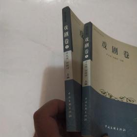 罗平文学艺术丛书8.9：《戏剧卷》上.下2卷全（上.下2册合售85品大32开2002年1版1印281+267页目录参看书影）53226