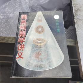 周易预测学讲义