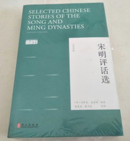 中国经典外文读库：宋明评话选（汉英对照）