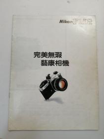 完美无瑕 艺康相机 NIKON FM2（尼康相机产品说明书）