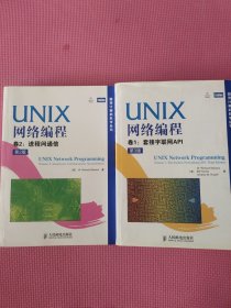 UNIX网络编程：卷1，套接字联网API 第3版+UNIX网络编程 卷2： 进程间通信（第2版 ）(二本合售）