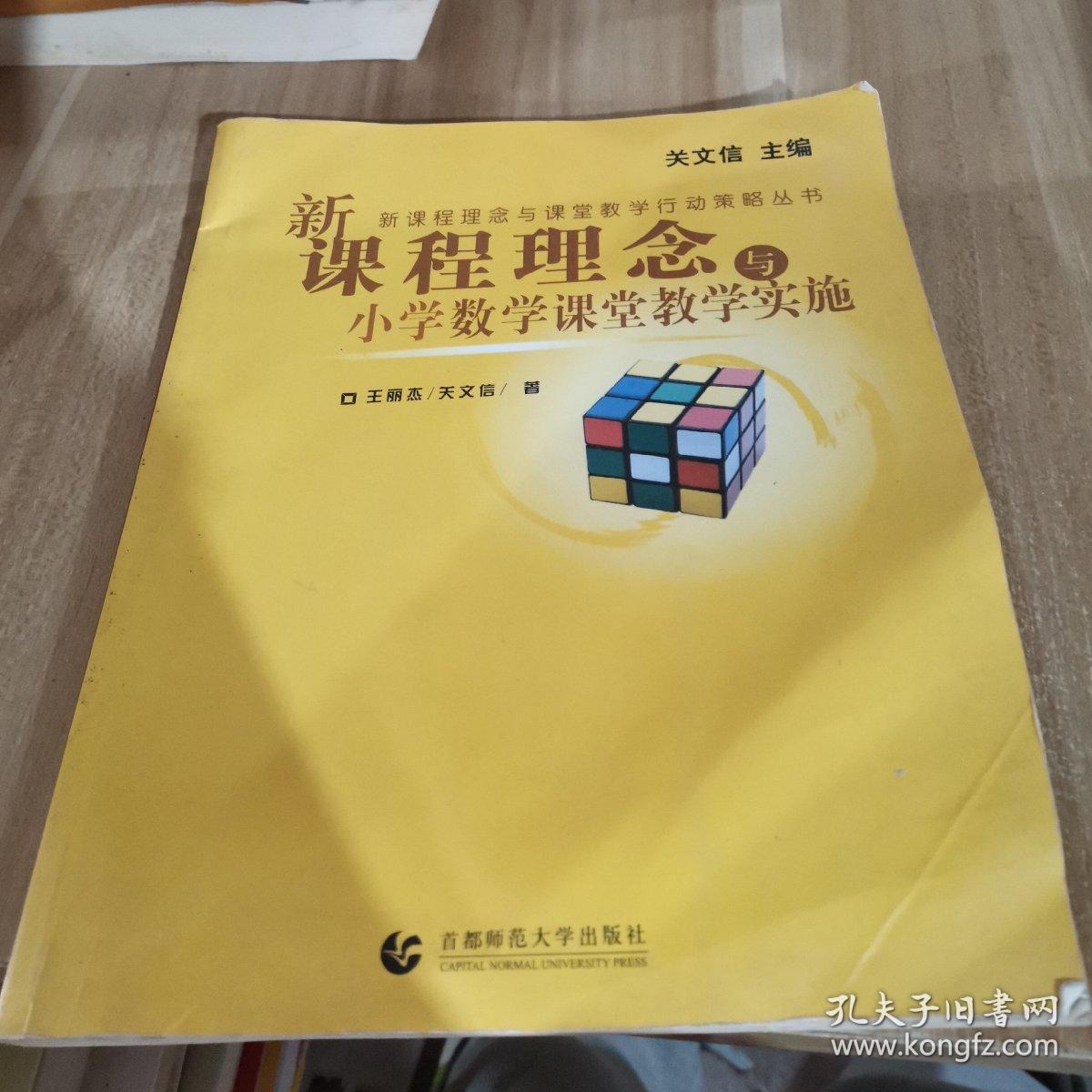 新课程理念与课堂教学行动策略丛书：新课程理念与小学数学课堂教学实施，