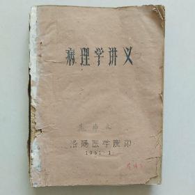 （1961年粗土纸 油印本）病理学讲义