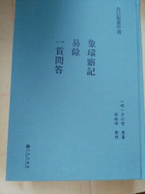 象環寤記 易餘 一貫問答