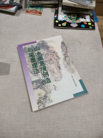 山水画意境创造与笔墨理法