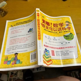 天哪!数学原来可以这样学