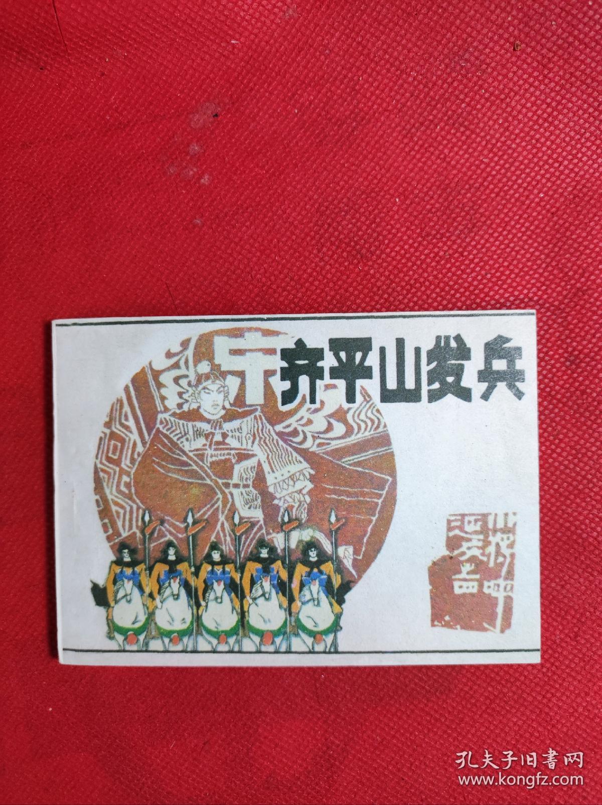 《齐平山发兵》-小将呼延庆之四 陈建军绘 出版日期不详 9品。B4